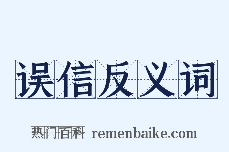 误信反义词是什么意思的图片
